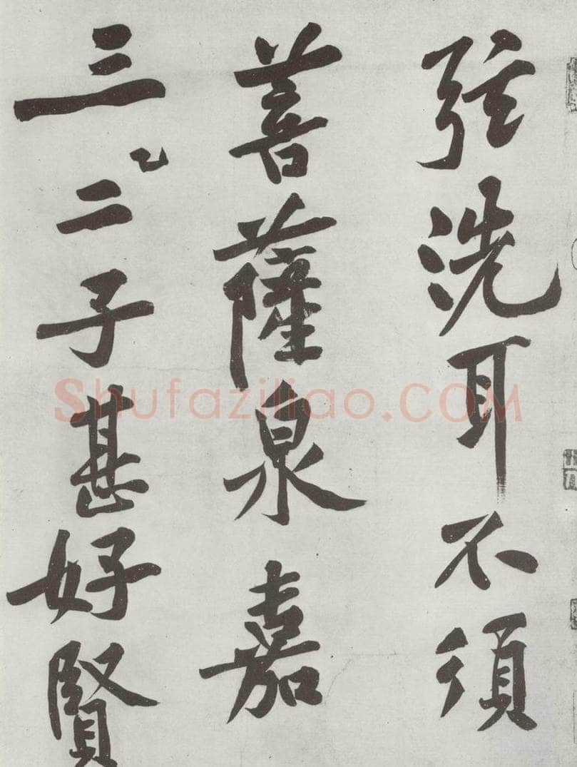 宋朝 黄庭坚 书松风阁诗之四 书法作品