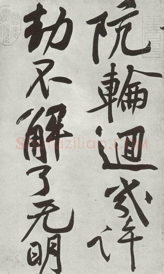 宋朝 黄庭坚 书寒山子龎居士诗之七 书法作品