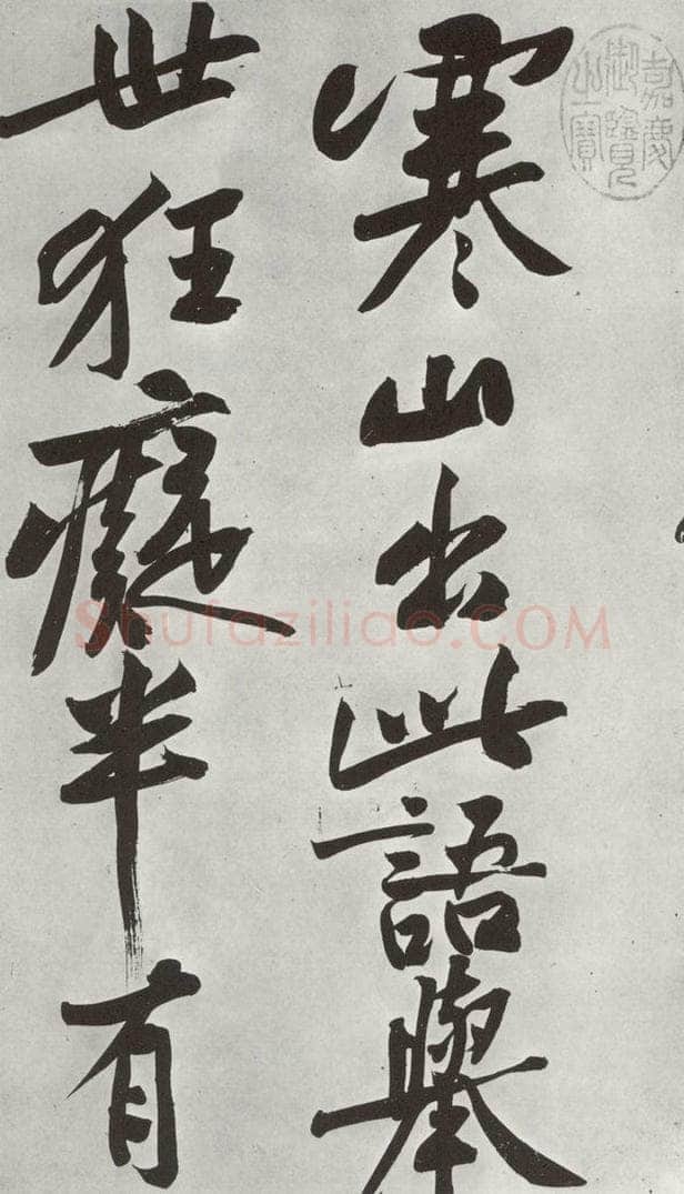 宋朝 黄庭坚 书寒山子龎居士诗之八 书法作品