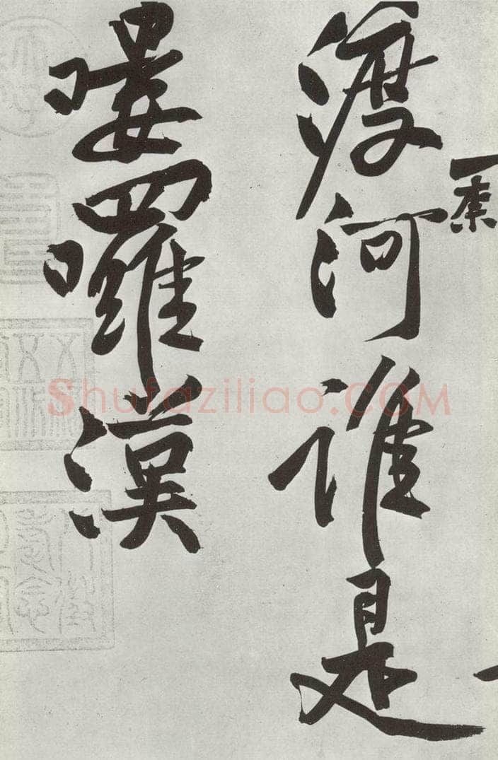 宋朝 黄庭坚 书寒山子龎居士诗之十一 书法作品
