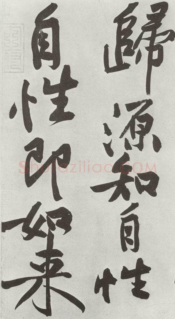 宋朝 黄庭坚 书寒山子龎居士诗之十三 书法作品