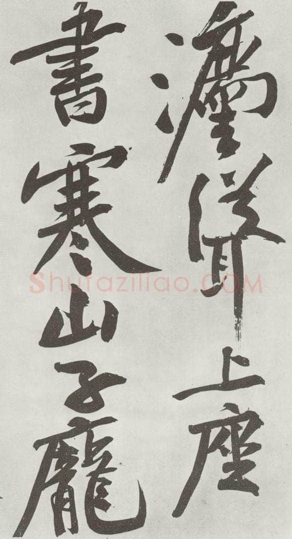 宋朝 黄庭坚 书寒山子龎居士诗之十五 书法作品