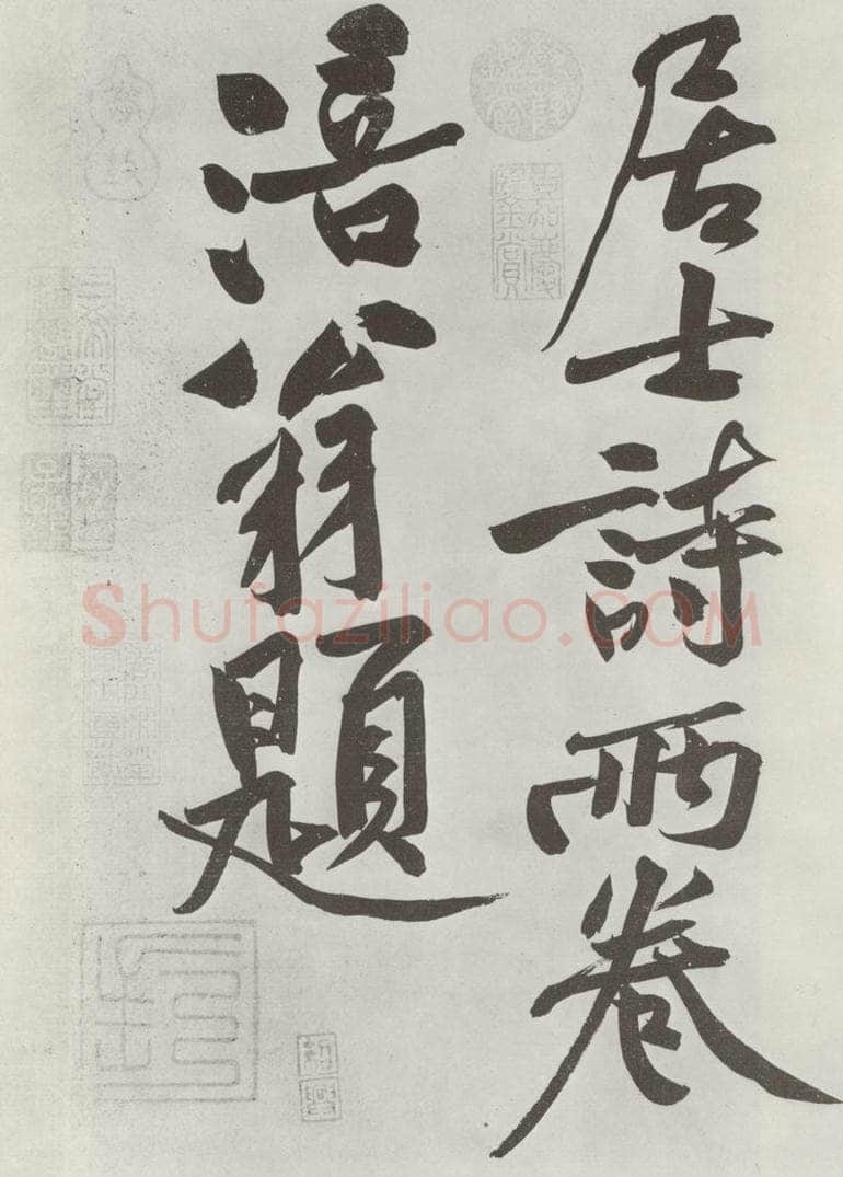 宋朝 黄庭坚 书寒山子龎居士诗之十六 书法作品