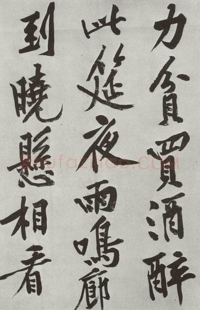 宋朝 黄庭坚 书松风阁诗之五 书法作品