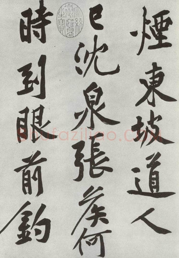 宋朝 黄庭坚 书松风阁诗之八 书法作品
