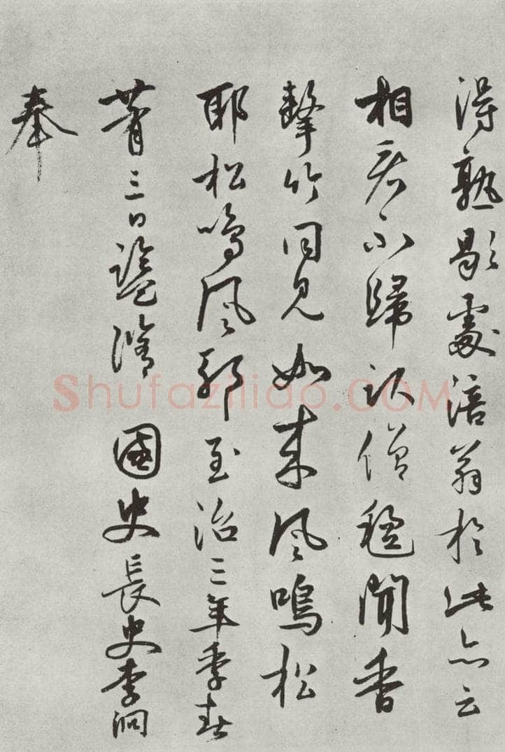 宋朝 黄庭坚 书松风阁诗之十五 书法作品