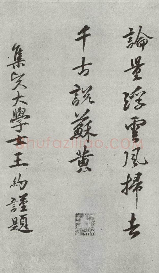 宋朝 黄庭坚 书松风阁诗之十八 书法作品