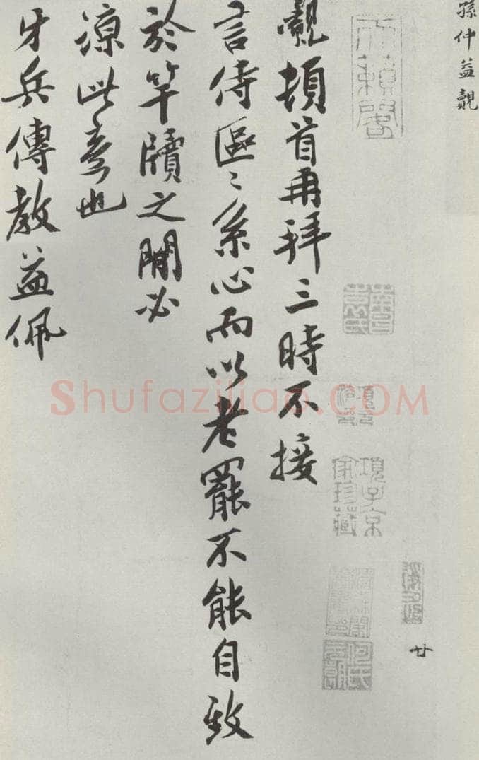 宋朝 孙觌 《孙觌书尺牍》之一 书法作品