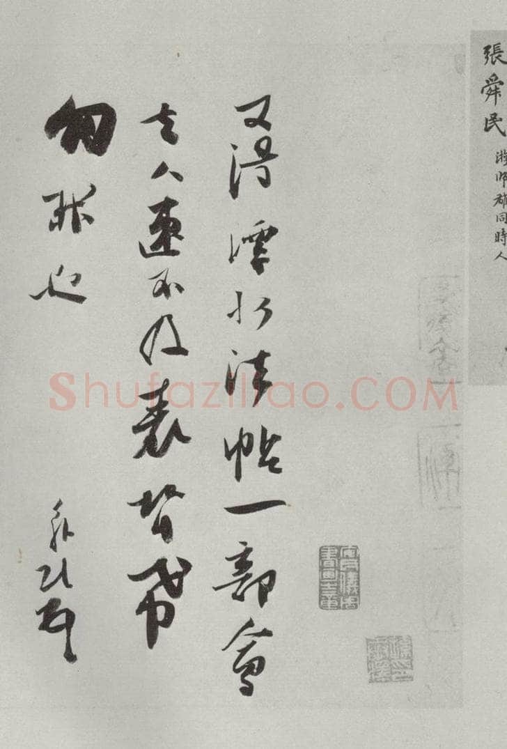 宋朝 张舜民 《张舜民书尺牍》之一 书法作品