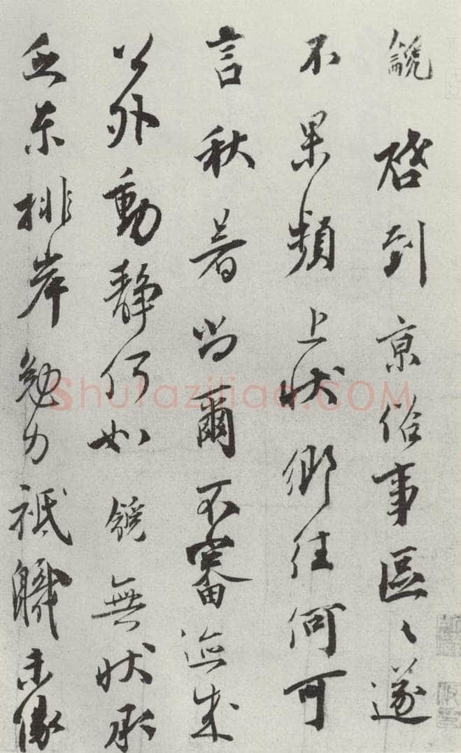 宋朝 邵 龠虒 《邵 龠虒 致存道良亲司理尺牍》之一 书法作品