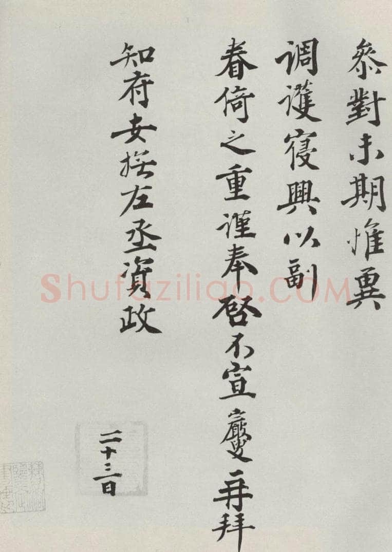 宋朝 王岩叟 《王岩叟致知府安抚左丞资政尺牍》之二 书法作品