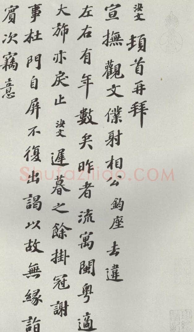宋朝 翟汝文 《翟汝文致宣抚观文仆射相公尺牍》之一 书法作品