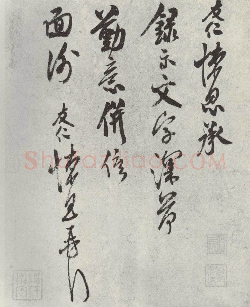 宋朝 米友仁 《米友仁书尺牍》 书法作品