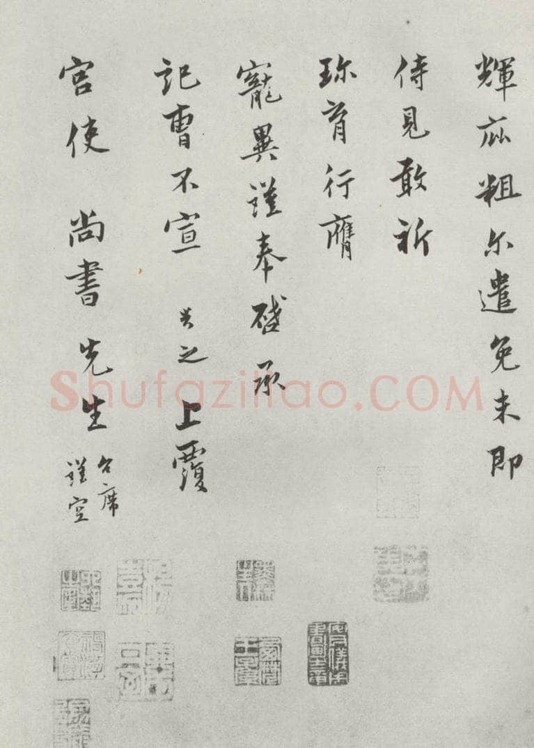 宋朝 康与之 《康与之志宫使尚书先生尺牍》之二 书法作品