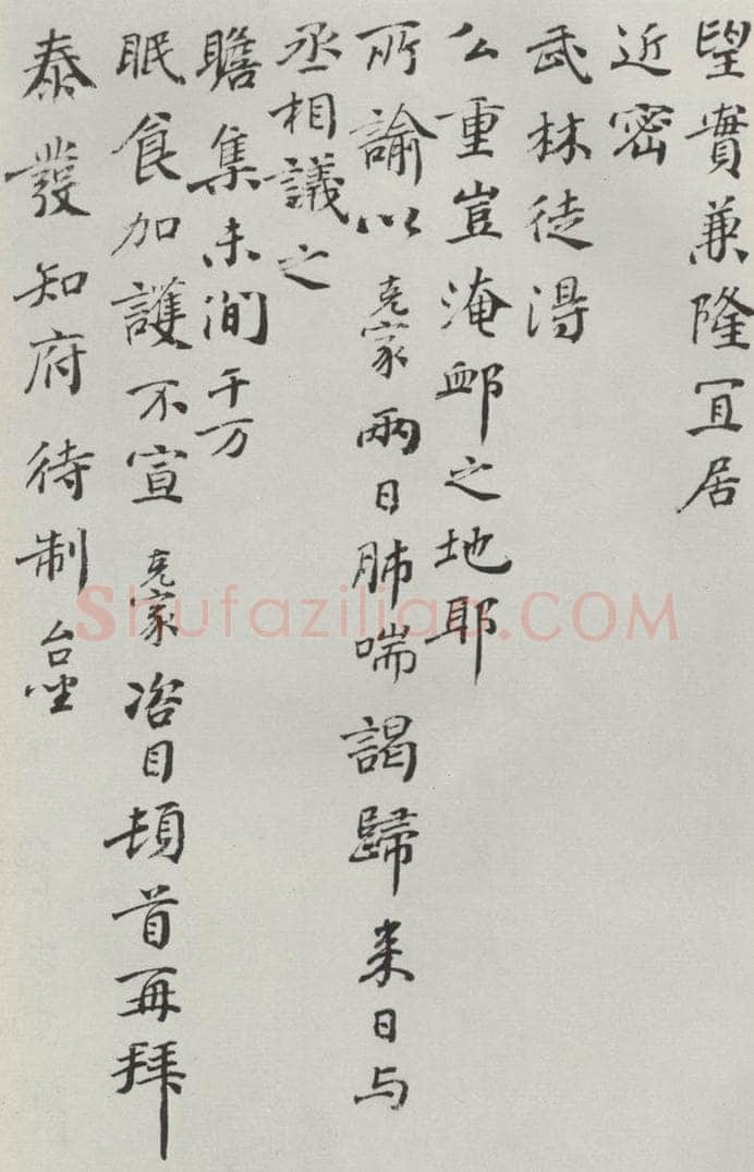 宋朝 谢克家 《谢克家致泰发知府侍制尺牍》之二 书法作品