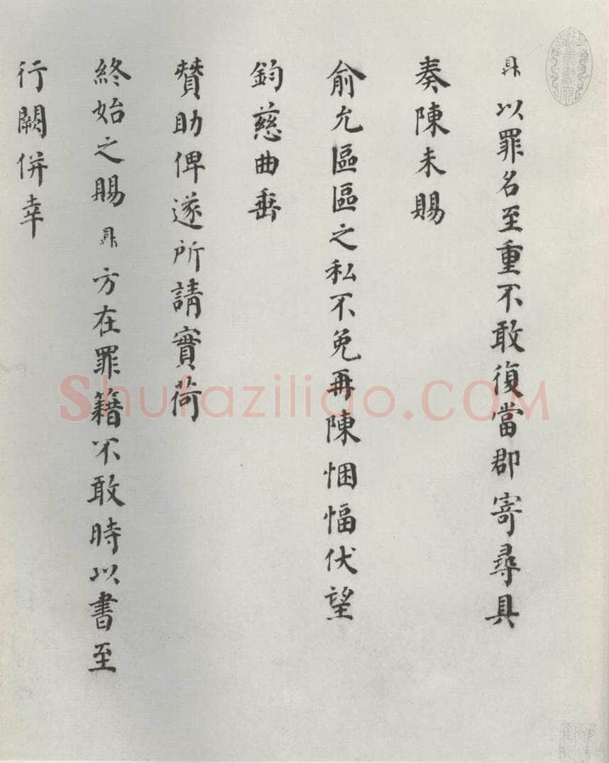 宋朝 赵鼎 《赵鼎书札子》之一 书法作品