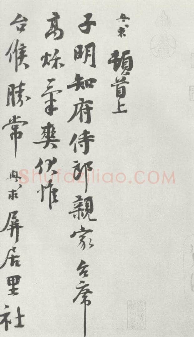 宋朝 沈与求 《沈与求致子明知府侍郎尺牍》之一 书法作品