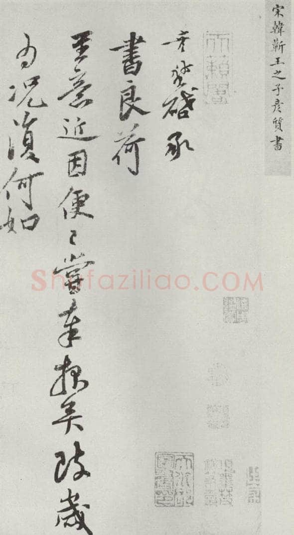 宋朝 韩彦质 《韩彦质致大县宣教尺牍》之一 书法作品