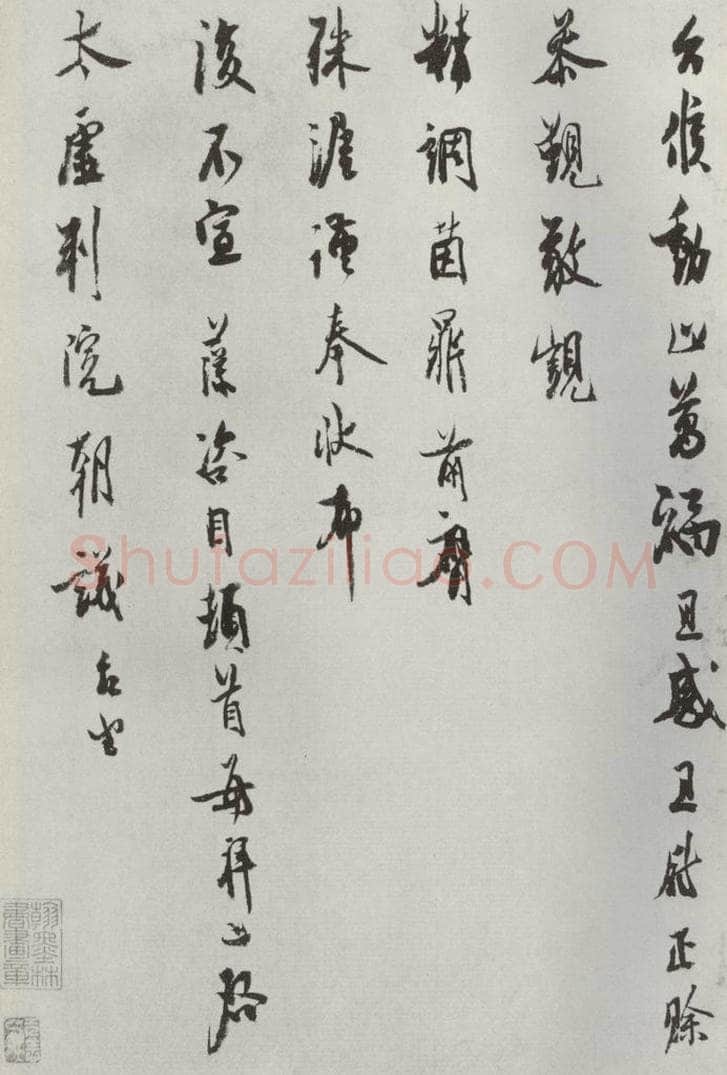 宋朝 汪藻 《汪藻致太虚判院朝义台坐尺牍》之二 书法作品