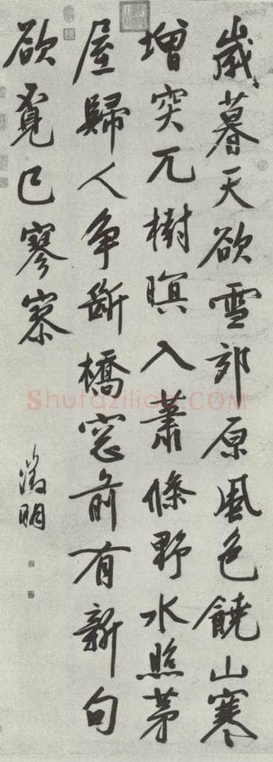 明朝 文征明 书五言律诗 书法作品