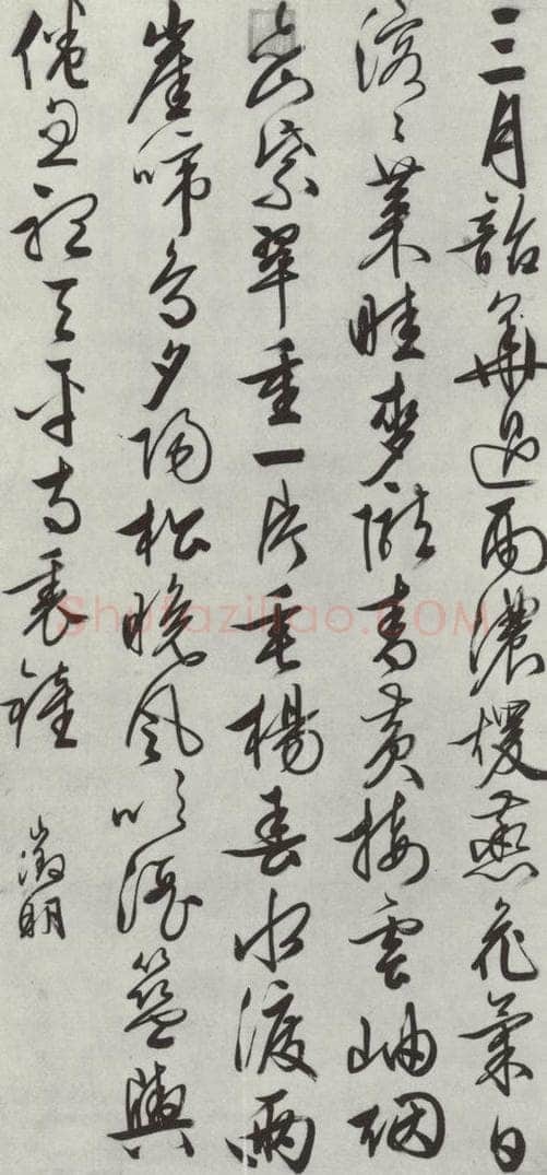明朝 文征明 墨迹 书法作品