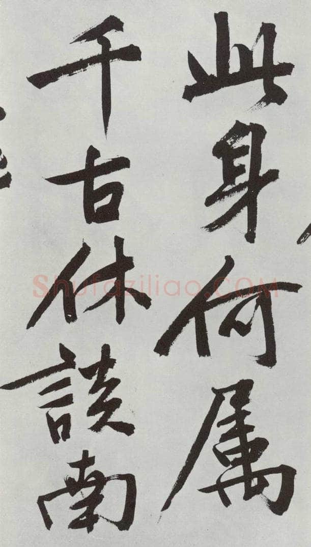 明朝 文征明 题宋高宗赐岳飞手勅词之九 书法作品