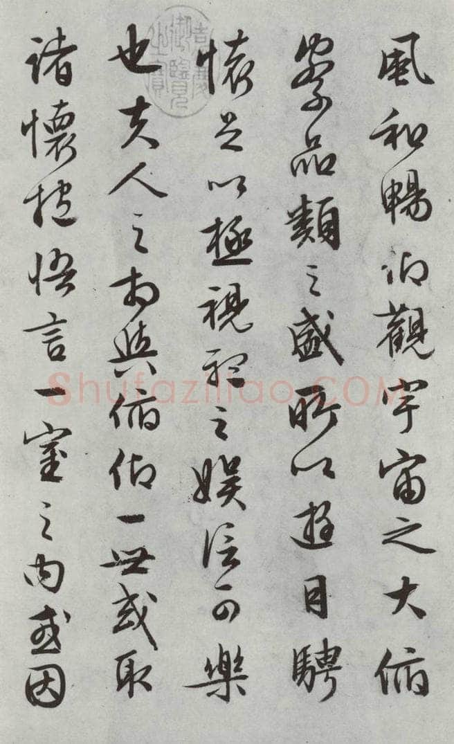 明朝 文征明 书兰亭叙之三 书法作品