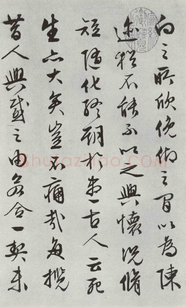 明朝 文征明 书兰亭叙之五 书法作品