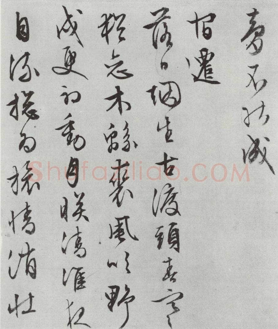 明朝 文征明 白书记行诗之八 书法作品