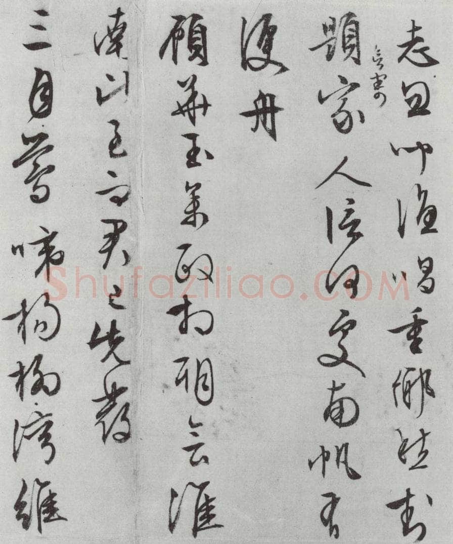 明朝 文征明 白书记行诗之九 书法作品