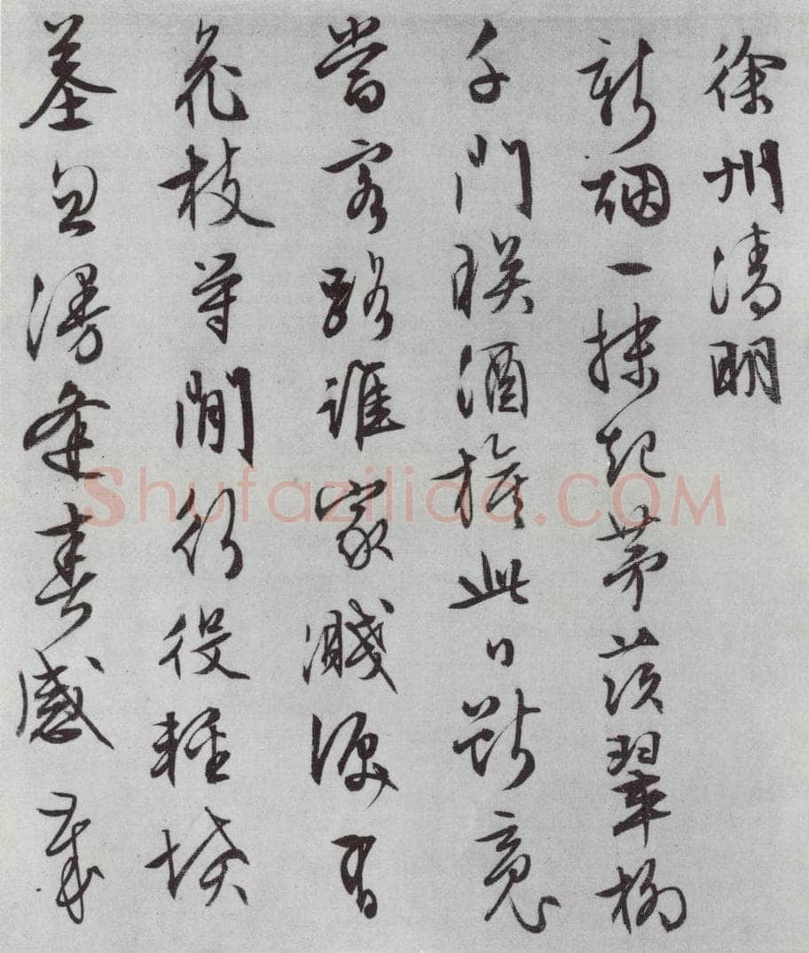 明朝 文征明 白书记行诗之十一 书法作品