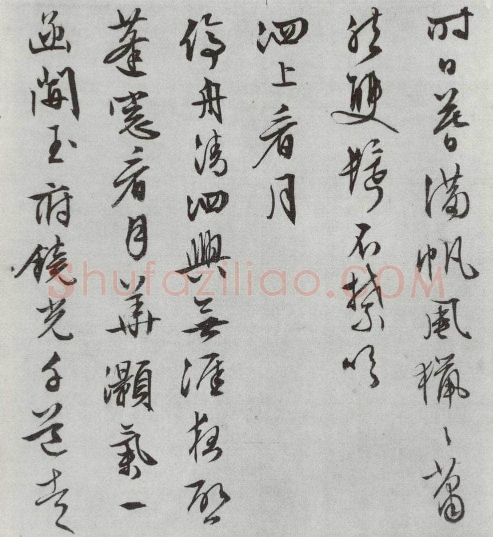 明朝 文征明 白书记行诗之十二 书法作品