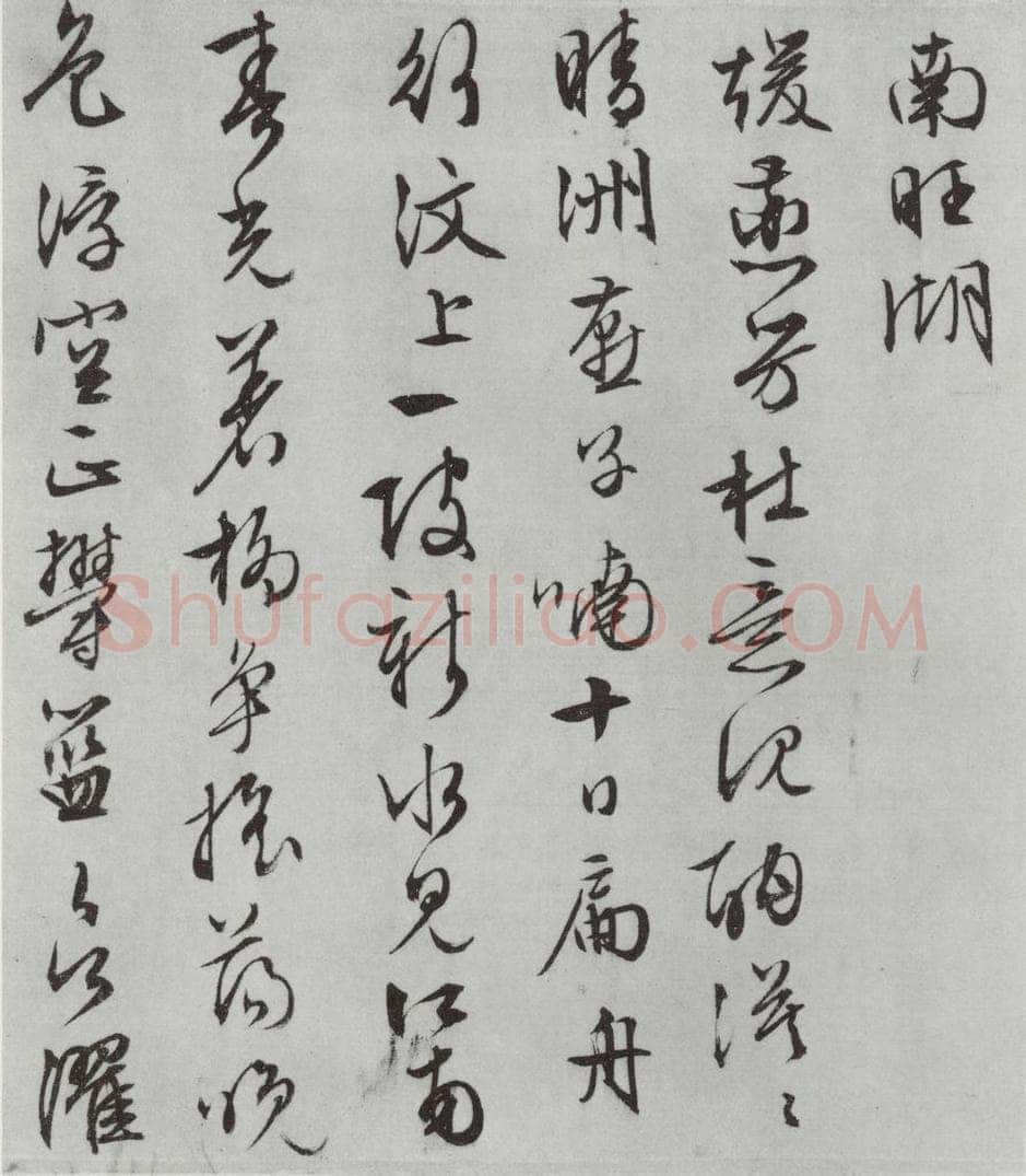 明朝 文征明 白书记行诗之十五 书法作品