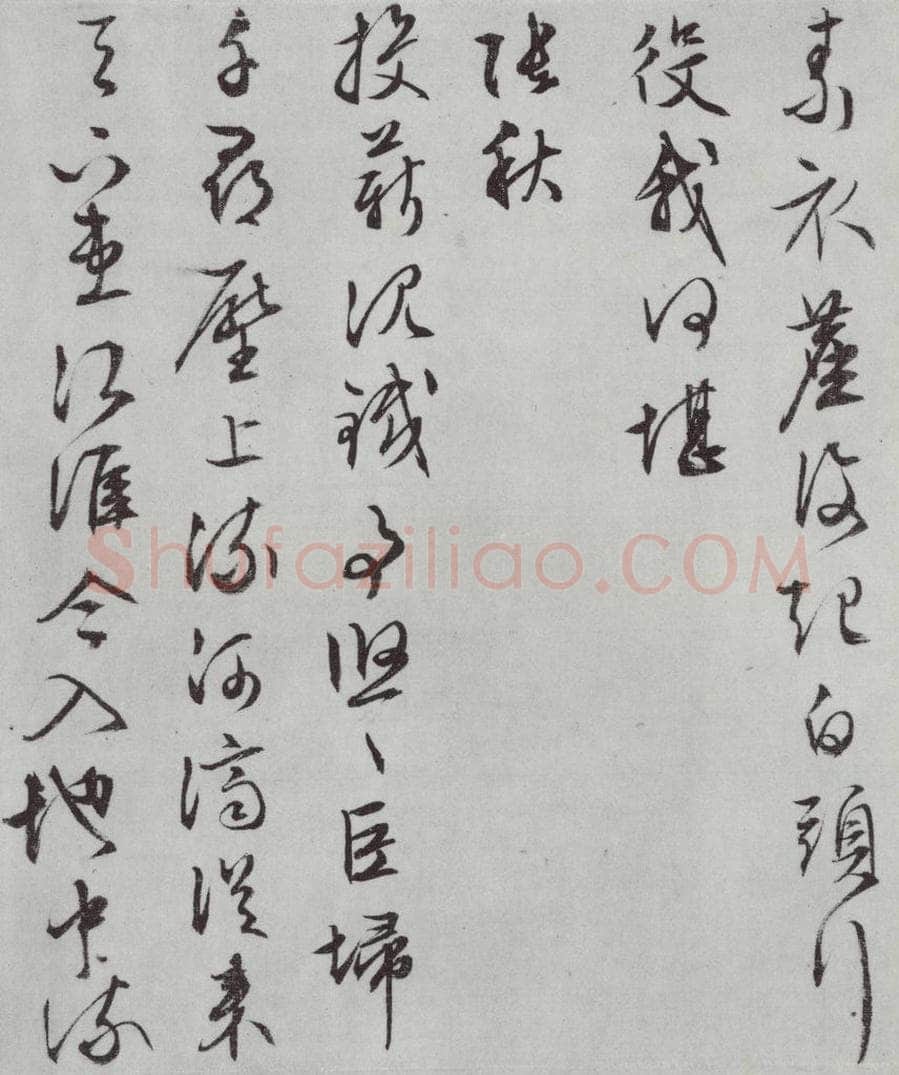 明朝 文征明 白书记行诗之十六 书法作品