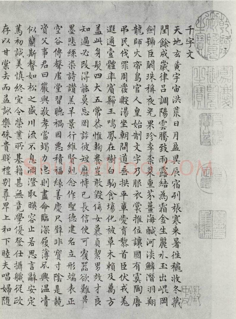 明朝 文征明 书四体千文之一 书法作品