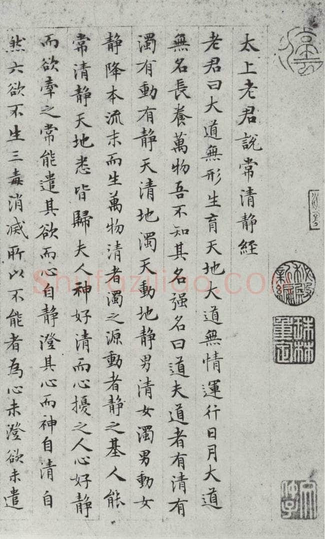 明朝 文征明 书太上常清静经之一 书法作品