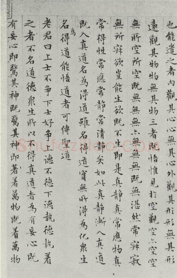 明朝 文征明 书太上常清静经之二 书法作品