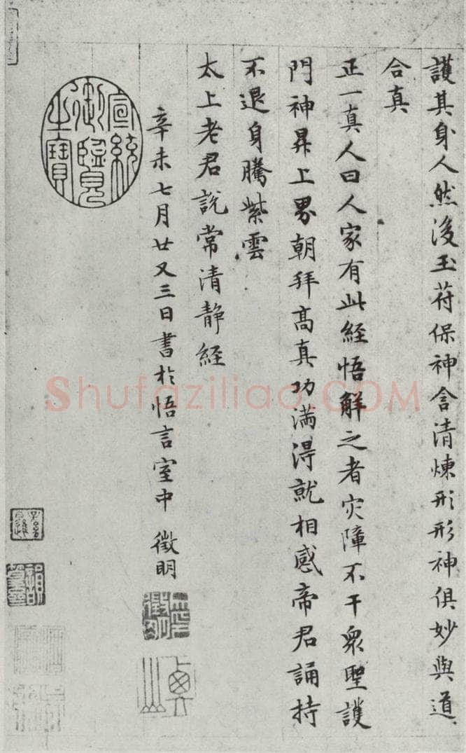 明朝 文征明 书太上常清静经之四 书法作品