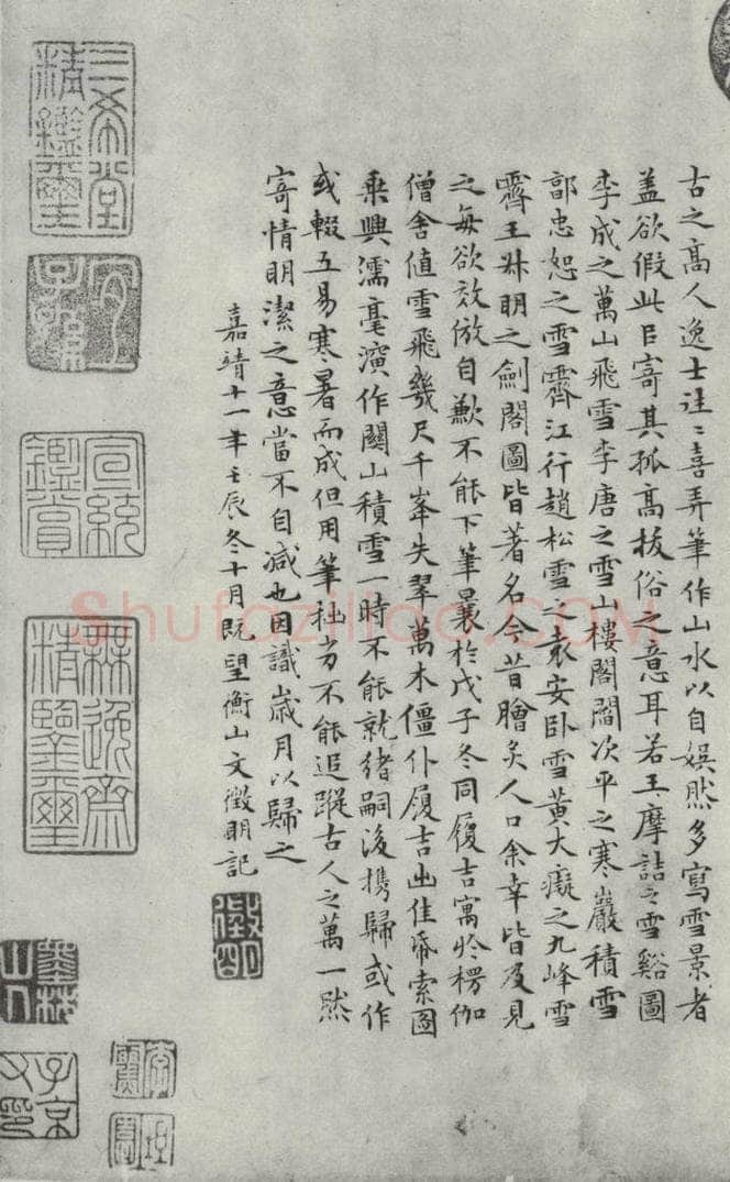明朝 文征明 跋关山积雪图 书法作品