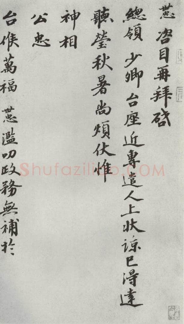 宋朝 韩世忠 《韩世忠致总头领少卿尺牍》之一 书法作品