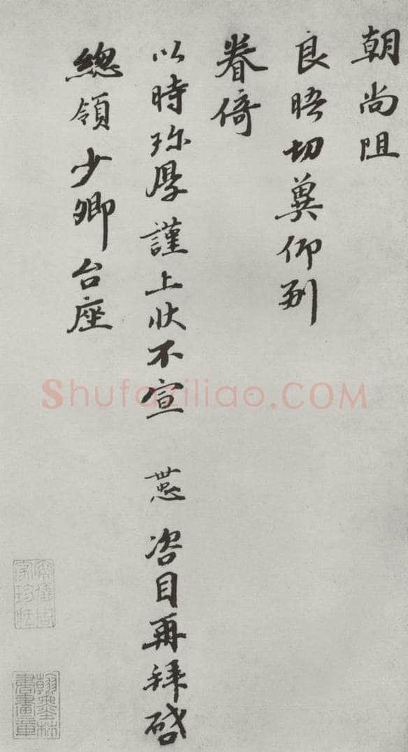宋朝 韩世忠 《韩世忠致总头领少卿尺牍》之二 书法作品