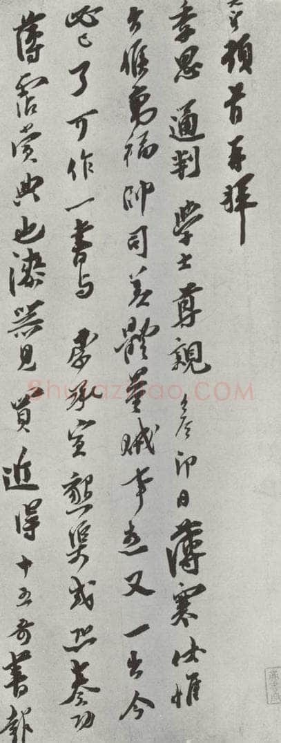 宋朝 王之望 《王之望致季思通判学士尺牍》之一 书法作品