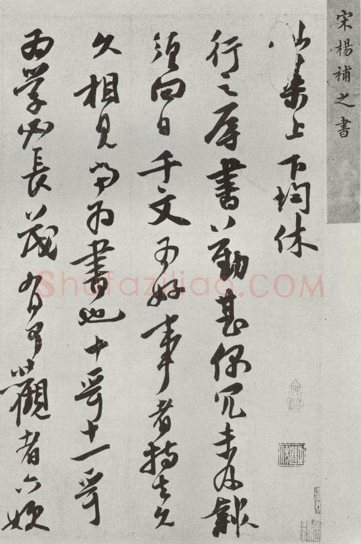 宋朝 扬旡咎 《扬旡咎书尺牍》之一 书法作品