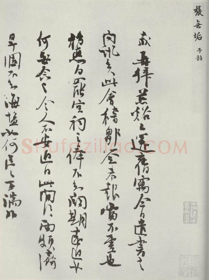 宋朝 张九成 《张九成书尺牍》之一 书法作品