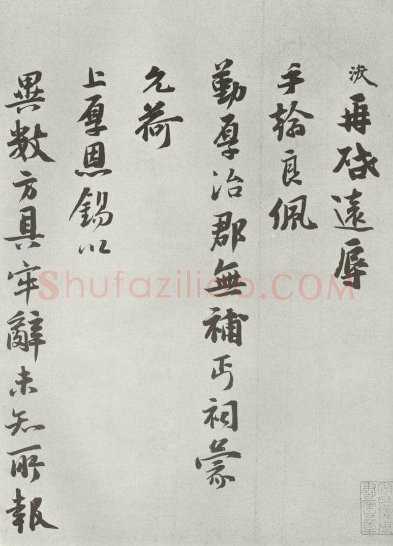 宋朝 张浚 《张浚书尺牍》之一 书法作品