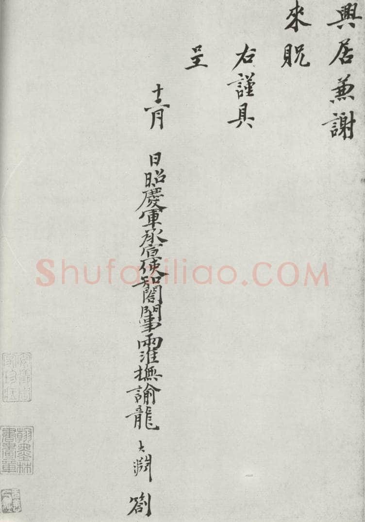 宋朝 龙大渊 《龙大渊书札子》之二 书法作品