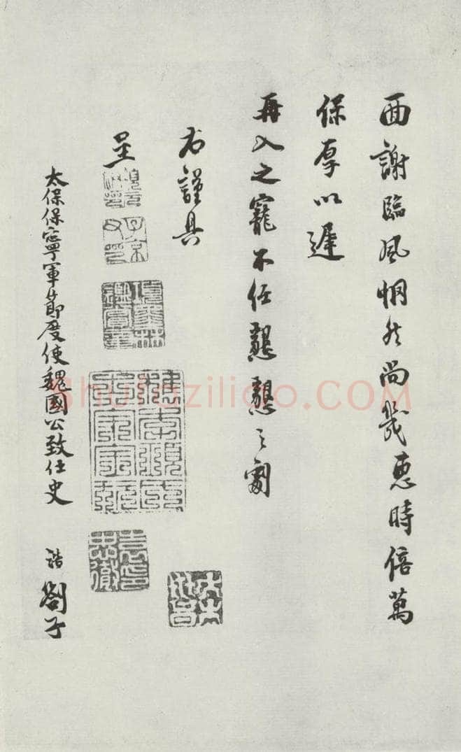 宋朝 史浩 《史浩书札子》之二 书法作品