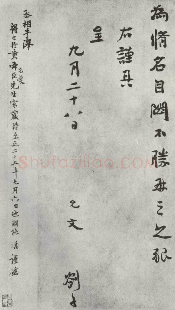 宋朝 虞允文 《虞允文书札子》之三 书法作品