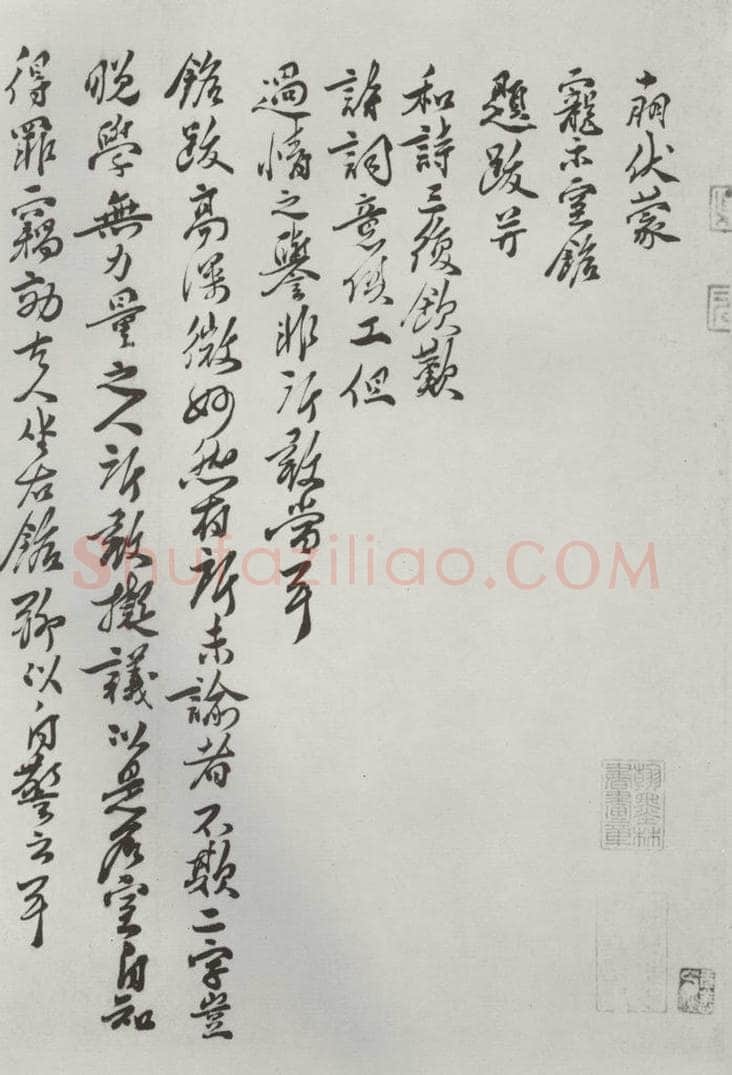 宋朝 王十朋 《王十朋书札子》之一 书法作品