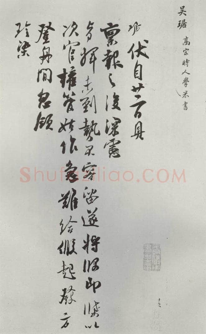 宋朝 吴琚 《吴琚致观使开府相公尺牍》之一 书法作品
